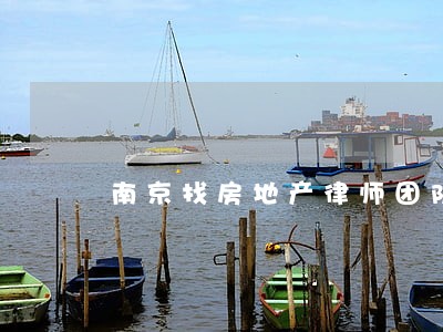 南京找房地产律师团队 南京找房地产律师团队