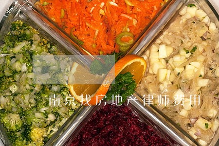 南京找房地产律师费用 南京找房地产律师费用