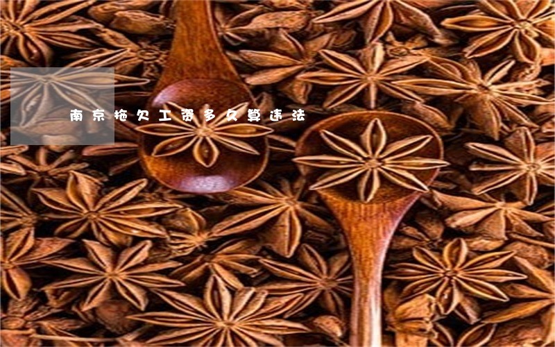 南京拖欠工资多久算违法