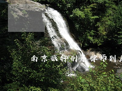 南京振轩刑事律师到庭辩护 南京振轩刑事律师到庭辩护