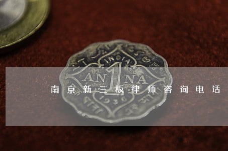 南京新三板律师咨询电话 南京新三板律师咨询电话