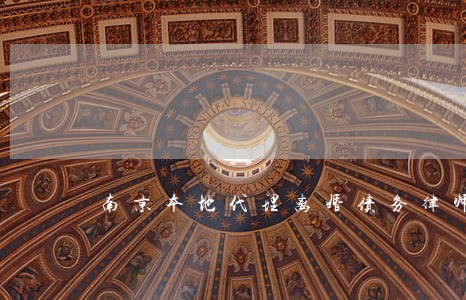 南京本地代理离婚债务律师