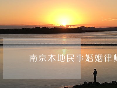 南京本地民事婚姻律师