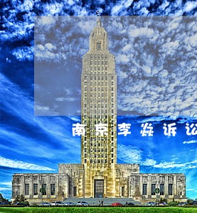 南京李焱诉讼 南京李焱诉讼