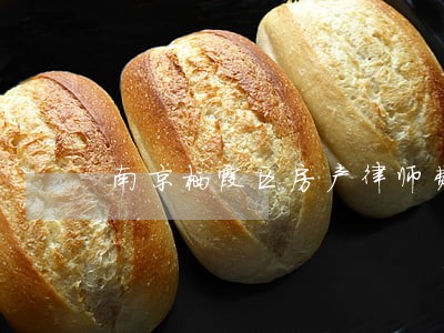 南京栖霞区房产律师费用 南京栖霞区房产律师费用