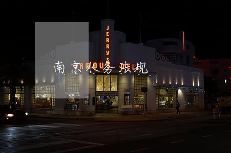南京水务法规 南京水务法规