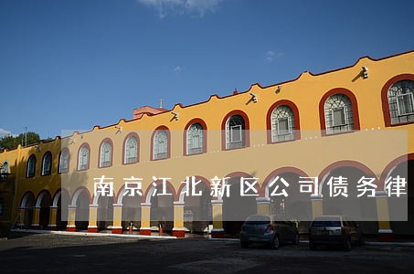 南京江北新区公司债务律师 南京江北新区公司债务律师