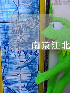 南京江北新区公司债务律师收费 南京江北新区公司债务律师收费