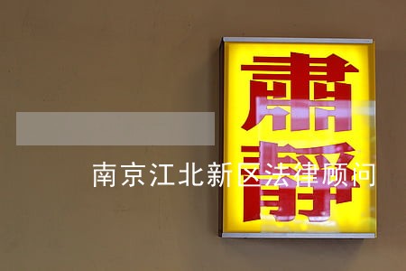 南京江北新区法律顾问 南京江北新区法律顾问