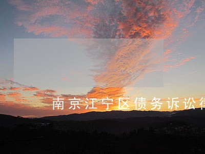 南京江宁区债务诉讼律师所 南京江宁区债务诉讼律师所