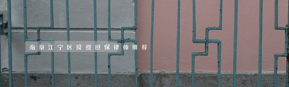 南京江宁区投资担保律师推荐 南京江宁区投资担保律师推荐