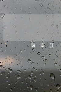 南京江宁法律援助 南京江宁法律援助