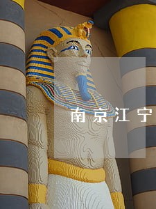南京江宁法院执行局电话 南京江宁法院执行局电话