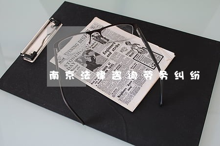 南京法律咨询劳务纠纷 南京法律咨询劳务纠纷