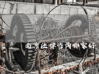 南京法律咨询哪家好 南京法律咨询哪家好