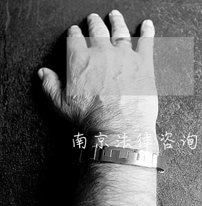 南京法律咨询电话