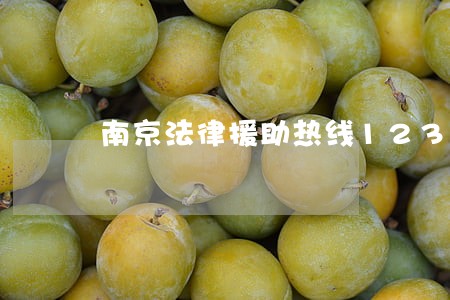 南京法律援助热线12348 南京法律援助热线12348