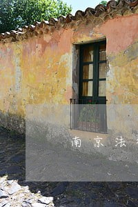 南京法律硕士集训机构排名 南京法律硕士集训机构排名