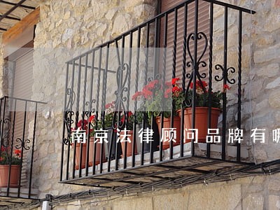 南京法律顾问品牌有哪些 南京法律顾问品牌有哪些