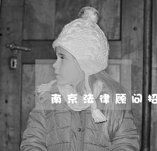 南京法律顾问招标 南京法律顾问招标