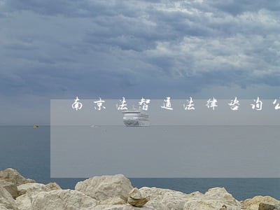 南京法智通法律咨询公司 南京法智通法律咨询公司