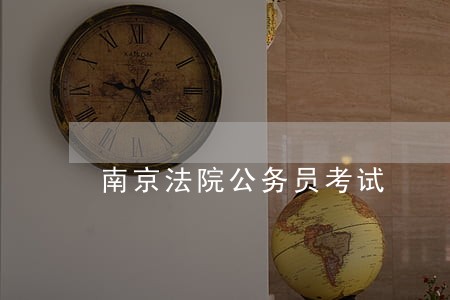 南京法院公务员考试 南京法院公务员考试