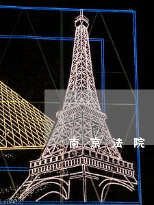 南京法院公开网 南京法院公开网