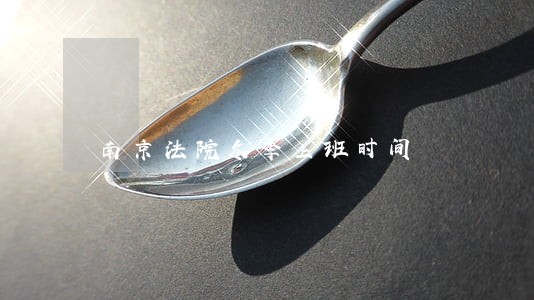 南京法院冬季上班时间 南京法院冬季上班时间