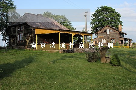 南京法院档案员招聘 南京法院档案员招聘