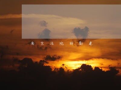 南京法院胡勤建