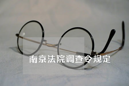 南京法院调查令规定 南京法院调查令规定