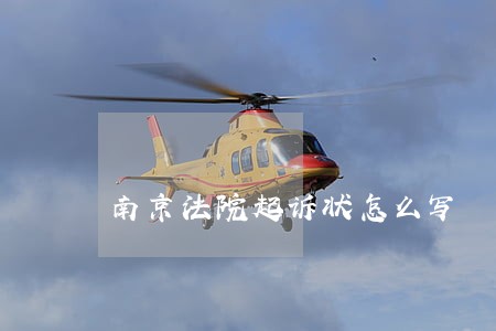 南京法院起诉状怎么写 南京法院起诉状怎么写