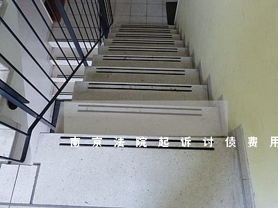 南京法院起诉讨债费用多少