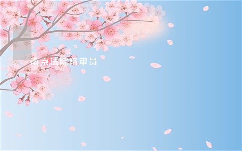南京法院陪审员 南京法院陪审员