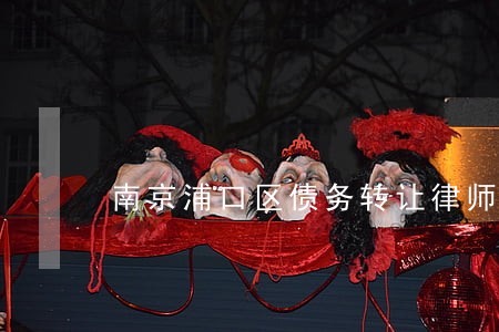 南京浦口区债务转让律师费用 南京浦口区债务转让律师费用