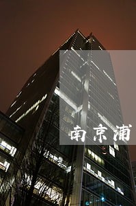 南京浦口区好的婚后债务律师 南京浦口区好的婚后债务律师