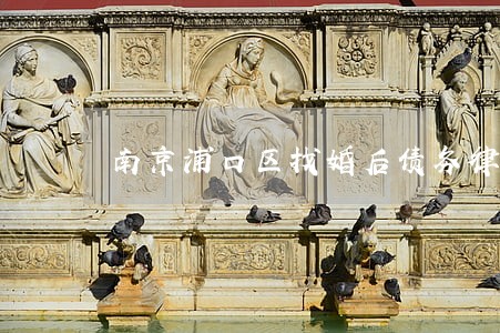 南京浦口区找婚后债务律师 南京浦口区找婚后债务律师