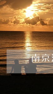 南京浦口区金融债务律师推荐 南京浦口区金融债务律师推荐