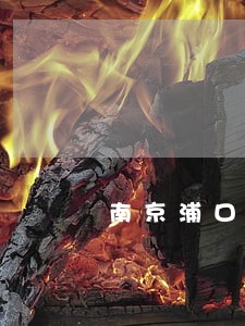 南京浦口房产律师 南京浦口房产律师