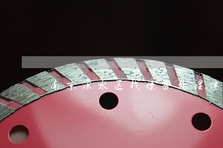 南京溧水区找债务处理律师 南京溧水区找债务处理律师