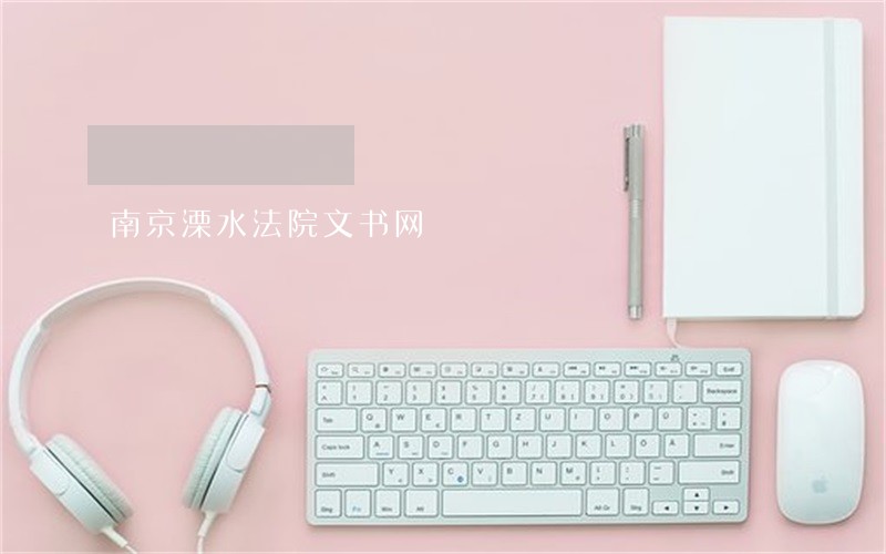 南京溧水法院文书网