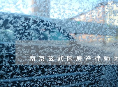 南京玄武区房产律师团队 南京玄武区房产律师团队