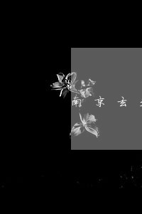 南京玄武区房产律师费用 南京玄武区房产律师费用