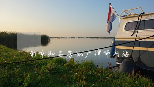 南京知名房地产律师网站