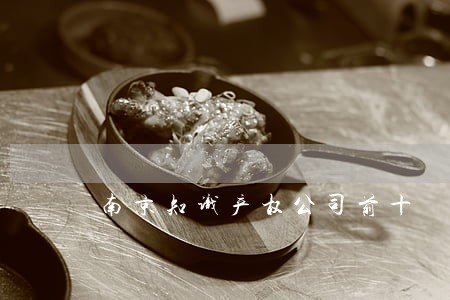 南京知识产权公司前十 南京知识产权公司前十