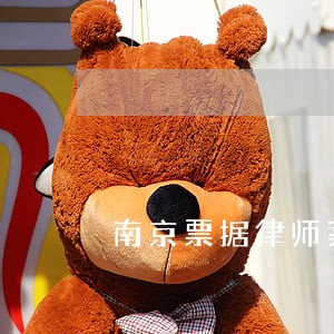 南京票据律师案例 南京票据律师案例