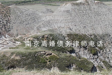 南京离婚债务律师电话 南京离婚债务律师电话