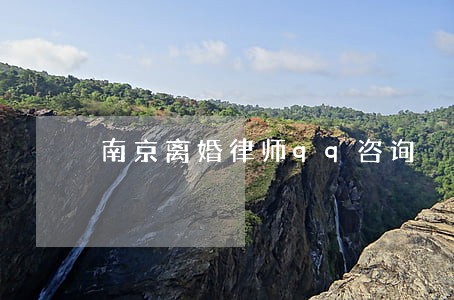 南京离婚律师qq咨询 南京离婚律师qq咨询