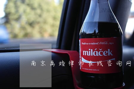 南京离婚律师在线咨询网 南京离婚律师在线咨询网
