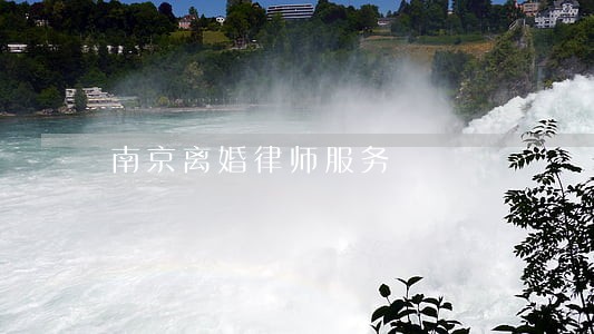 南京离婚律师服务 南京离婚律师服务